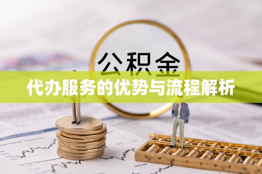 夏津代办服务的优势与流程解析