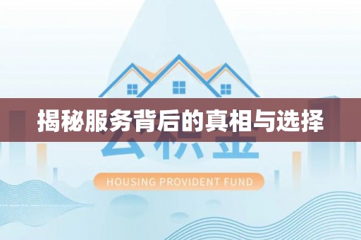 夏津揭秘服务背后的真相与选择
