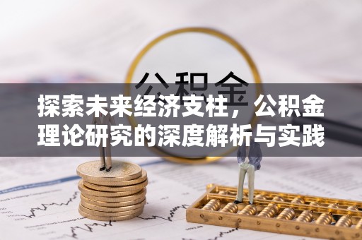 夏津探索未来经济支柱，公积金理论研究的深度解析与实践意义