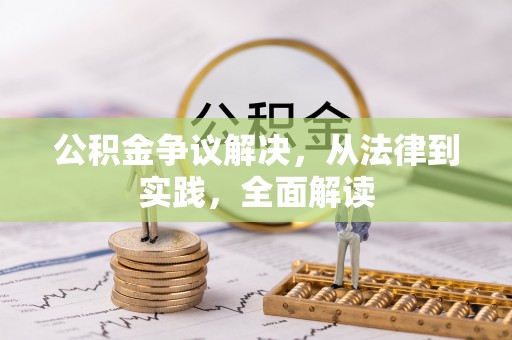 夏津公积金争议解决，从法律到实践，全面解读