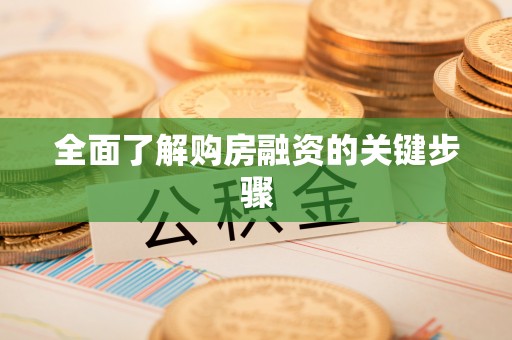 夏津全面了解购房融资的关键步骤