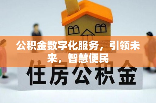 夏津公积金数字化服务，引领未来，智慧便民