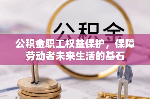 夏津公积金职工权益保护，保障劳动者未来生活的基石