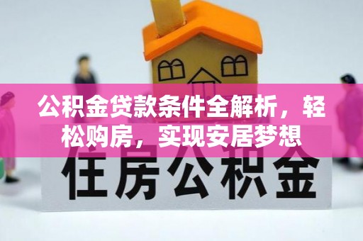 夏津公积金贷款条件全解析，轻松购房，实现安居梦想