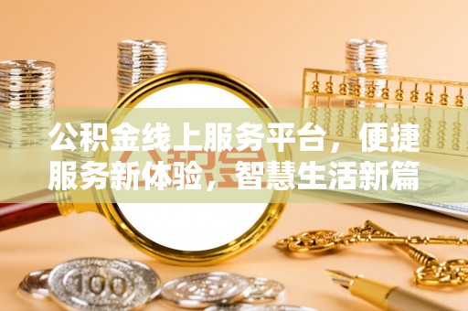 夏津公积金线上服务平台，便捷服务新体验，智慧生活新篇章