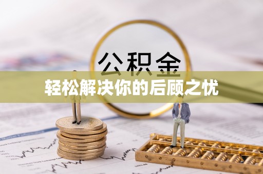 夏津轻松解决你的后顾之忧
