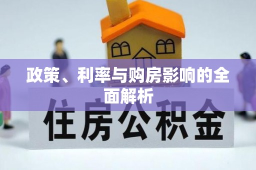 夏津政策、利率与购房影响的全面解析