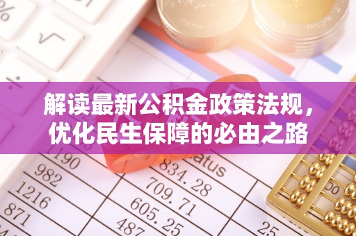 夏津解读最新公积金政策法规，优化民生保障的必由之路