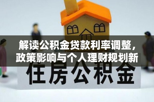 夏津解读公积金贷款利率调整，政策影响与个人理财规划新思路