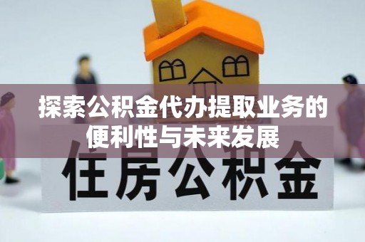 夏津探索公积金代办提取业务的便利性与未来发展