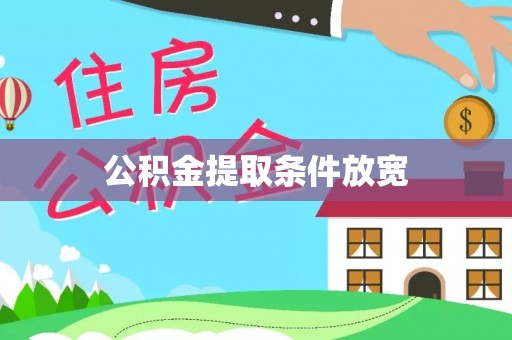 夏津公积金提取条件放宽