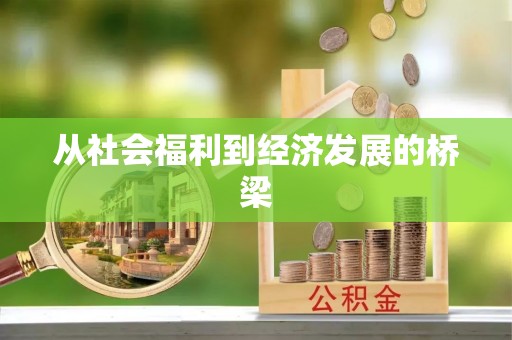 夏津从社会福利到经济发展的桥梁