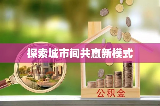 夏津探索城市间共赢新模式