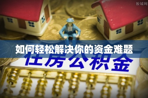 夏津如何轻松解决你的资金难题