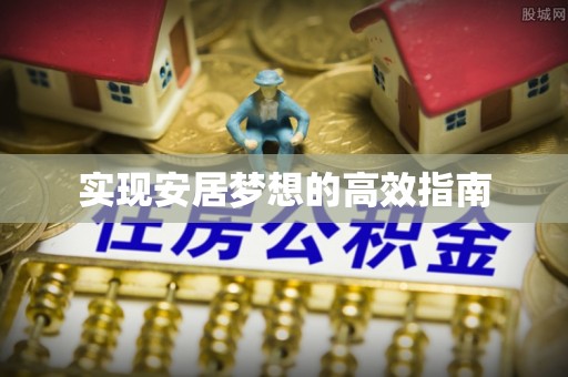 夏津实现安居梦想的高效指南
