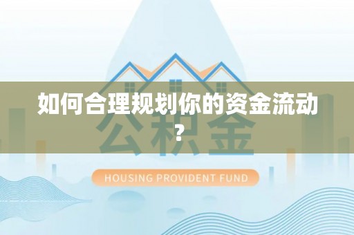 夏津如何合理规划你的资金流动？