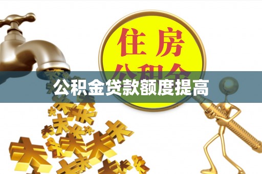 夏津公积金贷款额度提高