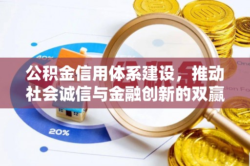 夏津公积金信用体系建设，推动社会诚信与金融创新的双赢之道