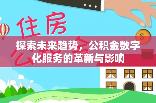 夏津探索未来趋势，公积金数字化服务的革新与影响