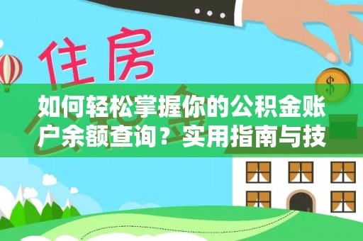 夏津如何轻松掌握你的公积金账户余额查询？实用指南与技巧
