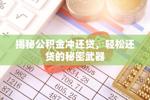 夏津揭秘公积金冲还贷，轻松还贷的秘密武器