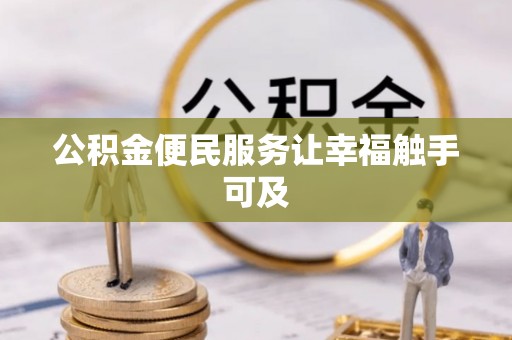 夏津公积金便民服务让幸福触手可及