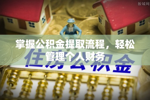 夏津掌握公积金提取流程，轻松管理个人财务