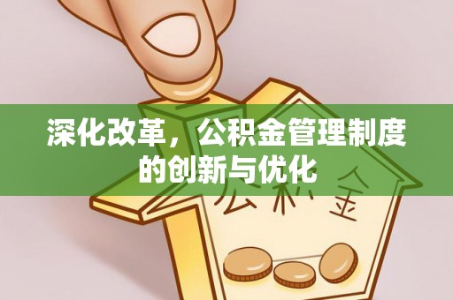 夏津深化改革，公积金管理制度的创新与优化