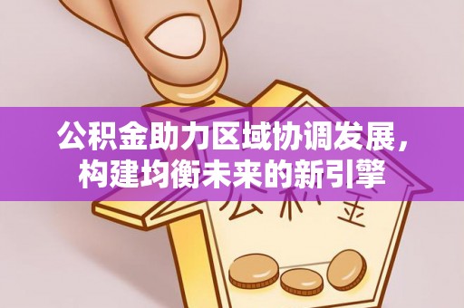 夏津公积金助力区域协调发展，构建均衡未来的新引擎