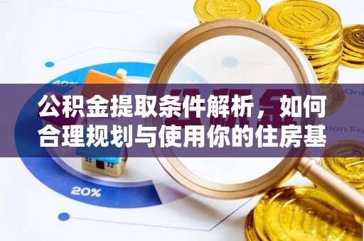 夏津公积金提取条件解析，如何合理规划与使用你的住房基金