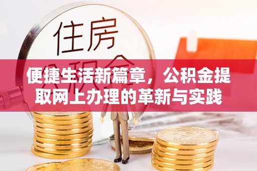 夏津便捷生活新篇章，公积金提取网上办理的革新与实践