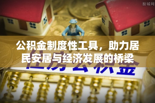 夏津公积金制度性工具，助力居民安居与经济发展的桥梁