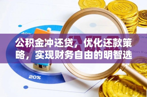 夏津公积金冲还贷，优化还款策略，实现财务自由的明智选择