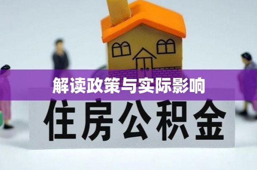夏津解读政策与实际影响