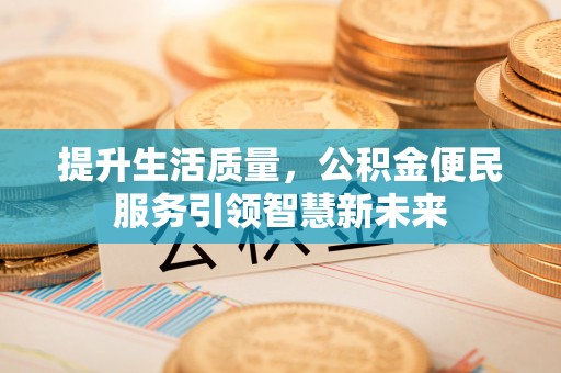 夏津提升生活质量，公积金便民服务引领智慧新未来