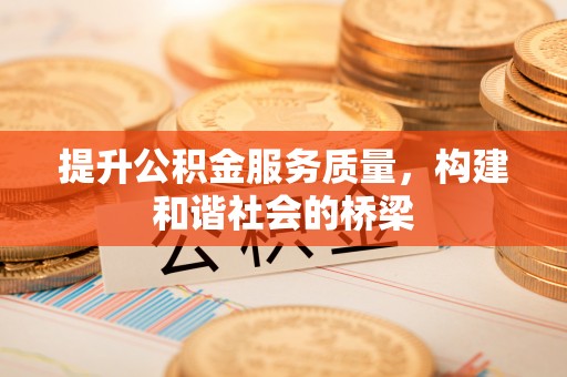 夏津提升公积金服务质量，构建和谐社会的桥梁