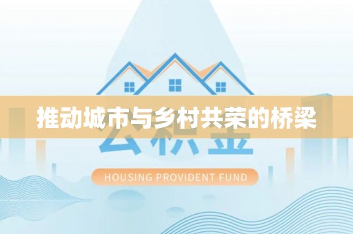 夏津推动城市与乡村共荣的桥梁