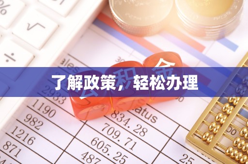 夏津了解政策，轻松办理