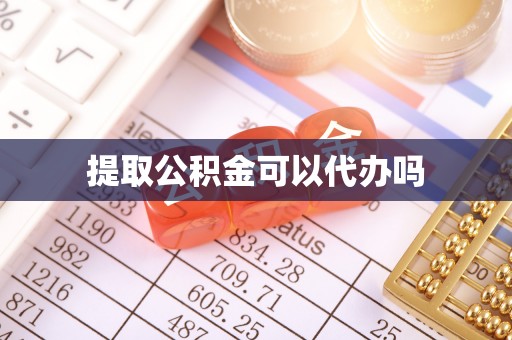 夏津提取公积金可以代办吗