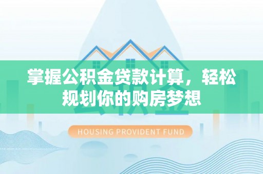 夏津掌握公积金贷款计算，轻松规划你的购房梦想