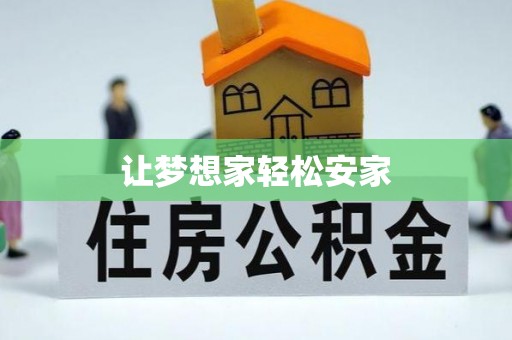 夏津让梦想家轻松安家