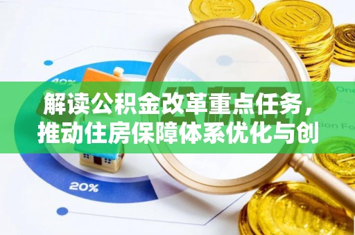 夏津解读公积金改革重点任务，推动住房保障体系优化与创新