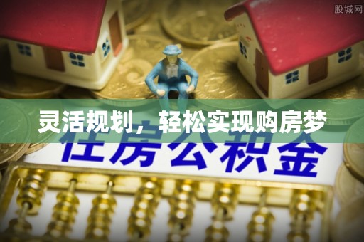 夏津灵活规划，轻松实现购房梦