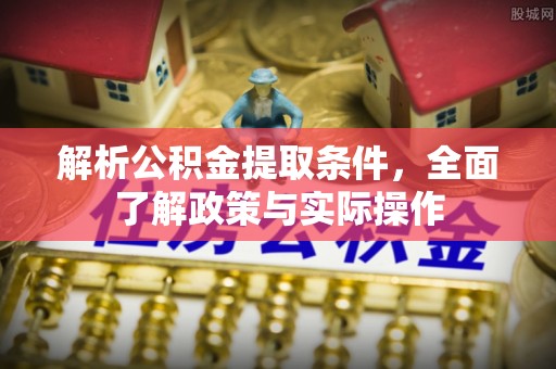 夏津解析公积金提取条件，全面了解政策与实际操作