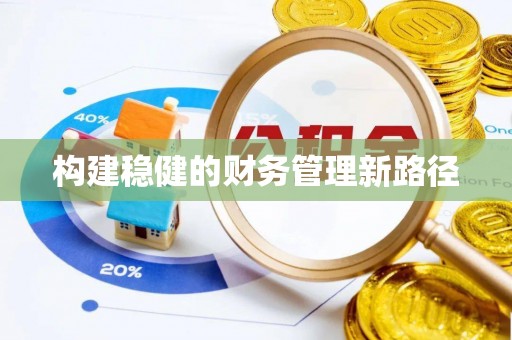 夏津构建稳健的财务管理新路径