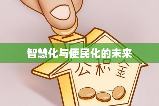 夏津智慧化与便民化的未来