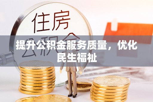 夏津提升公积金服务质量，优化民生福祉