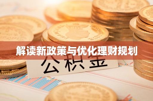 夏津解读新政策与优化理财规划