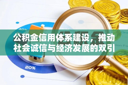夏津公积金信用体系建设，推动社会诚信与经济发展的双引擎
