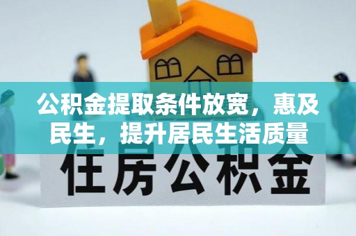 夏津公积金提取条件放宽，惠及民生，提升居民生活质量